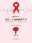 高等院校毒品与艾滋病预防教育[精品]