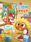 植物大战僵尸之武器秘密之你问我答科学漫画·健康生活卷[漫画]