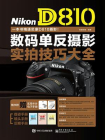 Nikon D810数码单反摄影实拍技巧大全（全彩）[精品]