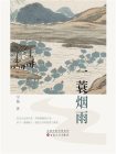 一蓑烟雨