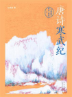 唐诗寒武纪[精品]