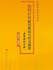 结构针灸解剖基础与刺法精要（周围神经分册）