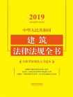 中华人民共和国建筑法律法规全书（含典型案例及文书范本）（2019年版）[精品]
