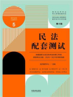 高校法学专业核心课程配套测试5：民法配套测试（第十版）[精品]