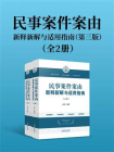 民事案件案由新释新解与适用指南（上下册）（第三版）[精品]