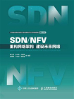 SDN.NFV：重构网络架构  建设未来网络[精品]