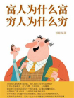 富人为什么富，穷人为什么穷-1[精品]