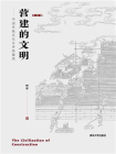 营建的文明——中国传统文化与传统建筑（修订版）[精品]