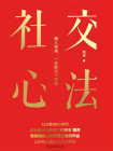 社交心法