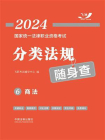2024国家统一法律职业资格考试分类法规随身查 6：商法