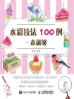 水彩技法100例一本就够