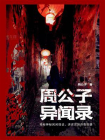 周公子异闻录[精品]
