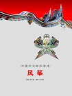 中国文化知识读本：风筝