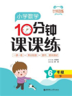 计时练：小学数学10分钟课课练（6年级下）[精品]