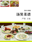 汤煲菜谱
