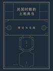 民国时期的土地典当：理论与实践