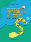 仿蛇机器人的设计与制作[精品]
