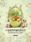 小兔彼得和他的朋友们精装典藏版[精品]