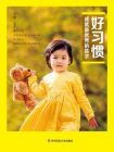 好习惯成就最优秀的孩子-于帆[精品]
