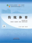 传统体育（全国中医药行业高等教育“十四五”规划教材）