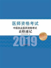 中医执业医师资格考试表格速记（2019）