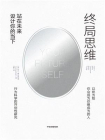 终局思维：站在未来设计你的当下