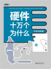 硬件十万个为什么（开发流程篇）[精品]