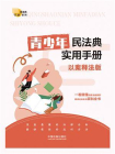 青少年民法典实用手册：以案释法版