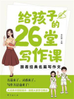 给孩子的26堂写作课：跟着经典名篇写作文[精品]