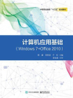 计算机应用基础（Windows7+Office2010）-蔡媛[精品]
