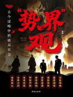 “势界”观：古今谋略中的破局智慧[精品]