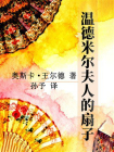 温德米尔夫人的扇子[精品]