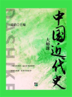 大师课：中国近代史[精品]