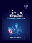 Linux系统安全基础：二进制代码安全性分析基础与实践[精品]
