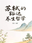 苏轼的豁达养生哲学[精品]