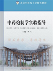 中药炮制学实验指导（北京中医药大学特色教材）[精品]