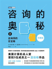咨询的奥秘2：咨询师的百宝箱（珍藏版）