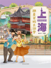 跟着爸妈去游学·上海[精品]