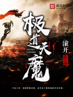 极道天魔-2