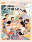 如何培养孩子的社会能力-1[精品]