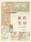新药史话：从万能药到生命科学前沿[精品]