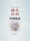 顾氏外科肛肠源流