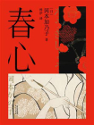 春心