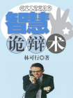 现代人智慧全书：智慧诡辩术