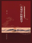 实用中医眼科学