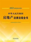 中华人民共和国房地产法律法规全书：含相关政策及文书范本 （2023年版）