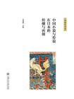 中国小说与传说在日本的传播与再创