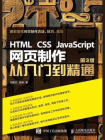 HTML CSS JavaScript 网页制作从入门到精通 第3版[精品]