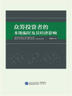 众筹投资者的本地偏好及其经济影响