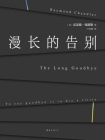 漫长的告别
